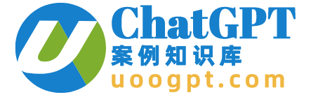 ChatGTP案例知识库